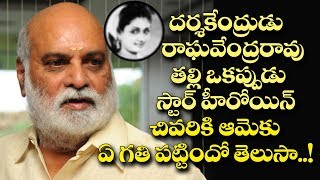 డైరెక్టర్ రాఘవేంద్రరావు తల్లిని ఎందుకు పట్టించుకోలేదో తెలుసాRaghavendra Raos Mother tragic Story [upl. by Selma]