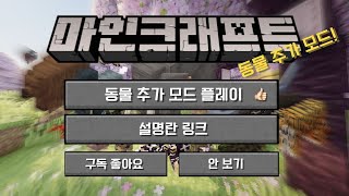 마인크래프트 여러가지 동물 추가 5가지 모드  minecraft mods [upl. by Ilah353]