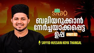 ബലിയറുക്കാൻ നേർച്ചയാക്കപ്പെട്ട ഉപ്പ  നബിയുടെ ഉപ്പ അബ്ദുള്ള  PART 02 SAYYID HUSSAIN THANGAL  SABQ [upl. by Alana]