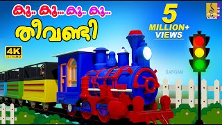 കൂ കൂ കൂ കൂ തീവണ്ടി  Train Song  Kids Cartoon Song Malayalam  Koo Koo Theevandi [upl. by Barr842]