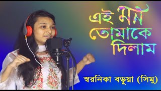 Ei Mon Tomake Dilam  এই মন তোমাকে দিলাম  স্বরনিকা বড়ুয়া Cover Song Shoronika Barua  Sur Dwip [upl. by Boycey863]