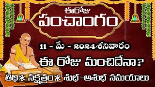 Today Tithi  May  11 2024 Panchangam Telugu Calendar  Today Panchangam Telugu Daily Panchangam [upl. by Aplihs]