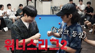 당구는 기세싸움 포핑거 400의 등장 【위너스리그Ep2】 [upl. by Kally]