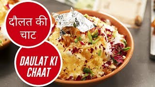 दौलत की चाट  Daulat Ki Chaat  Sanjeev Kapoor Khazana [upl. by Nath875]