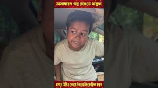 ছোট দিপু গাড়ির ড্রাইভার  পর্ব  ৬ shorts viral viralvideo video trending [upl. by Nayk160]