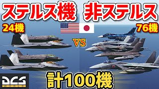 【100機】ステルス戦闘機vs非ステルス戦闘機！総勢100機を戦わせてみた！【DCSWorld】 [upl. by Jessica]