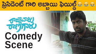 Comedy Scene 😂😂😂  Raja Vaaru Rani Gaaru  Pass Ayyava 😂😂 Full Movie On Amazon Prime  Media9 [upl. by Eedeed]