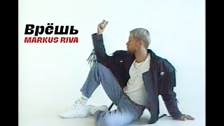 Markus Riva – Врёшь official video [upl. by Arytahs430]