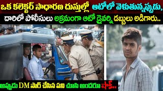 ఒక కలెక్టర్ ఆటోలో ఉండగా పోలీసులు ఆటో డ్రైవర్ని డబ్బులు అడిగారు అప్పుడు DM సార్ చేసింది చుస్తే షాక్ [upl. by Hedges]