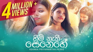 Himi Nathi Senehe  හිමි නැති සෙනෙහේ  Asanka Priyamantha Peiris  Official Music Video [upl. by Llenej962]