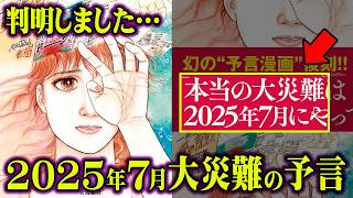 2025年7月大災難予言の真実。ノストラダムスの大予言はまだ始まっていなかった…【都市伝説 予言 2025年 私が見た未来 たつき諒 】 [upl. by Amlus552]