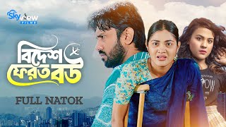 Probash Ferot Bou বিদেশ ফেরত বউ  New Bangla Natok 2024  Rusho Sheikh। Emu Sikdar। Jannatul Ritto [upl. by Asilec]