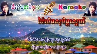 Pailin Soben Sne ​ ប៉ៃលិនសុបិន្តស្នេហ៍ ភ្លេងសុទ្ធ [upl. by Oakman]