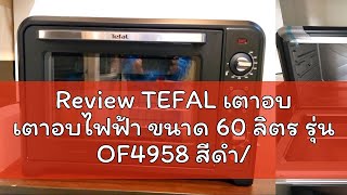 Review TEFAL เตาอบ เตาอบไฟฟ้า ขนาด 60 ลิตร รุ่น OF4958 สีดำ รุ่น OF4951 OF495166 สีขาว [upl. by Repinuj]