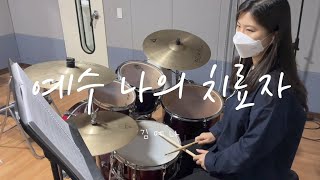 취미반 예수 나의 치료자  라이즈업코리아 DRUM Cover By 김예나 [upl. by Aimahc]