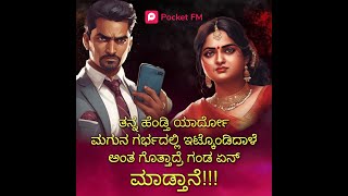 Aira  ಐರಾ  Promo  Pocket FM Love Story  Aira and Akshath marriage story  Kannada  Pocket FM [upl. by Gordan88]