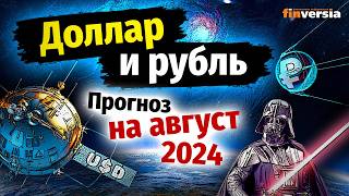 Доллар и рубль Прогноз на август 2024 Прогноз курса доллара и прогноз курса рубля  Ян Арт [upl. by Lepp328]