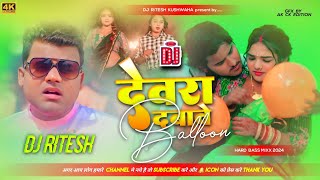 Devra Dabawe Balloon  Dj songs देवरा दबावे बैलून  Dj Ritesh [upl. by Tasia]