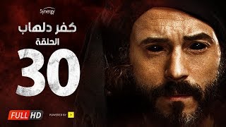 مسلسل كفر دلهاب  الحلقة الثلاثون والأخيرة  بطولة يوسف الشريف  Kafr Delhab Series  Eps 30 [upl. by Nair]