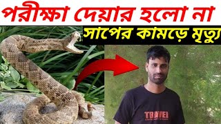 রাসেল ভাইপার সাপের কামড়ে প্রান গেল শিক্ষার্থীর  রাসেলস ভাইপার  Russells viper  Russell viper [upl. by Sylera31]