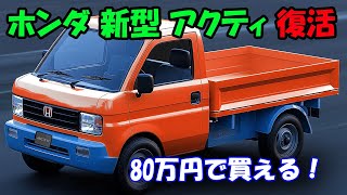 2025年 ホンダ 新型 アクティが軽トラ市場を制圧、80万円で買える！ホンダアクティ最新技術がすごすぎる！ [upl. by Hgielah]