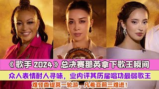 《歌手2024》總決賽那英拿下歌王瞬間，眾人表情耐人尋味，業內評其歷屆唱功最弱歌王，難怪香緹莫一輪遊，凡希亞前三難進！ [upl. by Dorren]