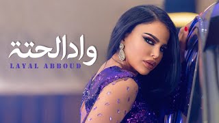 Layal Abboud  Wad El Hetta  ليال عبود  واد الحتة [upl. by Ahseila]