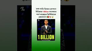 Prothom bekti hisebe social mediai 1billion follower sporsho korechen cr7😱 [upl. by Scheider]