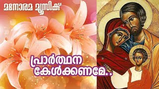 Prarthana Kelkkaname  പ്രാർത്ഥന കേൾക്കണമേ  T J Varkey  Manorama Music [upl. by Zebulen]