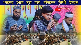 গজলের শেষে দুয়া করে সবাইকে কাঁদালেন শিল্পী ইমরান  Md Imran Ghazal  Md Imran Gojol [upl. by Sartin414]