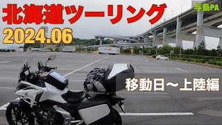 【NC750X DCT】 2024 北海道ツーリング 移動日 [upl. by Edny]