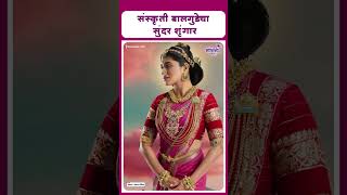 Sanskruti Balgude Latest look I संस्कृती बालगुडेचा सुंदर शृंगार [upl. by Arnon]