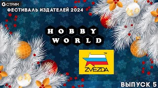 РАЗГОВОРНЫЙ СТРИМ  Hobby World и Звезда в гостях у Geek Media Фестиваль издателей 2024 [upl. by Stratton981]