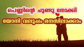 ചുണ്ടുകണ്ടാൽ അറിയാം പെണ്ണിൻറെ യോനി വലുപ്പം [upl. by Sokairyk975]