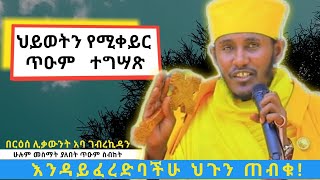 እንዳይፈረድባችሁ ህጉን ጠብቁጥዑም ስብከትበርዕሰ ሊቃውንት አባ ገብረኪዳን ግርማAba Gebrekidan Girma sibket [upl. by Cullin]