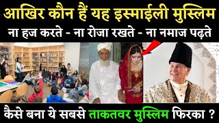 अगा खानी इस्माइली मुस्लिम कौन हैं Who is Agha khani community Dark Secrets of Ismaili Religious [upl. by Memberg]