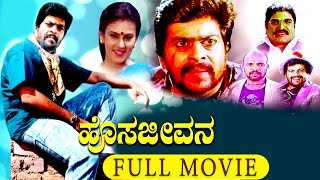 Hosa Jeevana ಹೊಸ ಜೀವನ  Kannada Full Movie  Shankar Nag Deepika Chikhalia Ramesh Bhat  HD [upl. by Christabella]