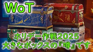 【WoT】 ホリデー作戦２０２５、大きなボックスの『噂』です！ 【ゆっくり実況】 [upl. by Teresita]