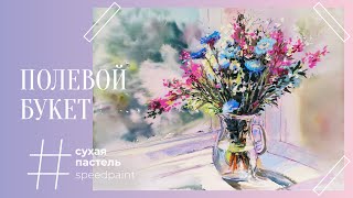 Полевой букет • сухая пастель • field bouquet • soft pastel [upl. by Udela]