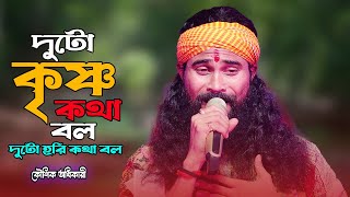 ও মন ময়না দুটো কৃষ্ণ কথা বল দুটো হরি কথা বল  Koushik Adhikary Baul Gaan [upl. by Justis246]