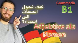 كيف تحول الصفات الى اسماء في الالمانية؟ Adjektive als Nomen [upl. by Walli]