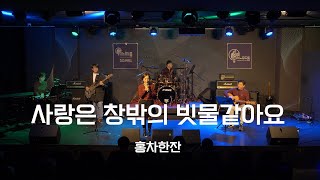 홍차한잔  사랑은 창밖에 빗물같아요 양수경 스노우드롭 [upl. by Ettenyar]