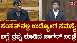 Sagar Khandre Speaks in Lok Sabha ನಿರುದ್ಯೋಗದ ಸಮಸ್ಯೆ ಕುರಿತು ಸಂಸತ್​ನಲ್ಲಿ ಸಾಗರ್​ ಖಂಡ್ರೆ ಮಾತು ModiBJP [upl. by Dragoon]