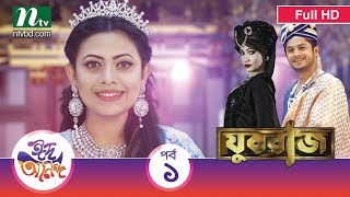 Eid Natok 2017  Youvraj Episode 1  Azmeri Asha Niloy By A R Belal [upl. by Arden]