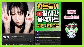 최신가요 실시간 인기차트 2024년 7월 2일 1주차 멜론차트 X 종합차트O 노래모음 KPOP 플레이리스트 [upl. by Acenes826]