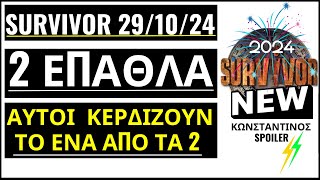 SURVIVOR 2910🌴ΕΠΑΘΛΟ  ΑΥΤΟΙ ΚΕΡΔΙΖΟΥ ΤΟ 1 ΑΠΟ ΤΑ 2 ΑΓΩΝΙΣΜΑΤΑ [upl. by Wolpert]