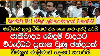 විමලුත් මාලිමාව දෙසට හැරෙයිමාලිමාව ලැබූ විශිෂ්ට ජය ගැන හඩ අවදි කරයි [upl. by Yrahk297]