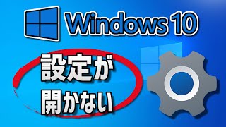 Windows 10で設定が開かない– 対処法 [upl. by Sualokin897]