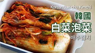 韓式泡菜食譜  배추김치  韓國白菜泡菜  韓國泡菜 做法  Korean Baechu Kimchi 自製泡菜  韓國泡菜食譜  How to make kimchi [upl. by Cayla510]