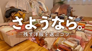 【お片付け】大量の洋服を手放します。残す洋服を選ぶコツ5選｜全出し・整理・収納｜断捨離 [upl. by Aisatsan]